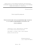 Зубюк, Андрей Владимирович. Морфологические методы идентификации объектов со случайно изменяющейся формой по их изображениям: дис. кандидат наук: 05.13.18 - Математическое моделирование, численные методы и комплексы программ. Москва. 2016. 138 с.