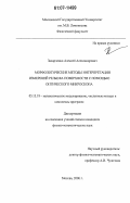 Захарченко, Алексей Александрович. Морфологические методы интерпретации измерений рельефа поверхности с помощью оптического микроскопа: дис. кандидат физико-математических наук: 05.13.18 - Математическое моделирование, численные методы и комплексы программ. Москва. 2006. 128 с.