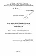 Шангина, Ольга Ратмировна. Морфологические основы радиационной устойчивости соединительнотканных трансплантатов: дис. доктор биологических наук: 03.00.25 - Гистология, цитология, клеточная биология. Уфа. 2007. 274 с.