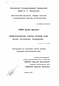 Синев, Артем Юрьевич. Морфологические основы системы рода Alona: Anomopoda, Crustacea: дис. кандидат биологических наук: 03.00.08 - Зоология. Москва. 1999. 310 с.