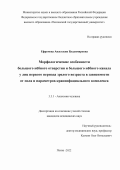 Ефремова Анастасия Владимировна. Морфологические особенности большого нёбного отверстия и большого нёбного канала у лиц первого периода зрелого возраста в зависимости от пола и параметров краниофациального комплекса: дис. кандидат наук: 00.00.00 - Другие cпециальности. ФГБОУ ВО «Саратовский государственный медицинский университет имени В.И. Разумовского» Министерства здравоохранения Российской Федерации. 2022. 215 с.