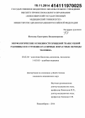 Пяткова, Екатерина Владимировна. Морфологические особенности хрящевой ткани ушной раковины и ее строения в различные возрастные периоды человека: дис. кандидат наук: 03.03.04 - Клеточная биология, цитология, гистология. Новосибирск. 2014. 107 с.