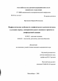 Фроликова, Марина Витальевна. Морфологические особенности лимфатического региона желудка в условиях нормы, язвенного процесса и лимфотропной санации: дис. кандидат медицинских наук: 14.00.02 - Анатомия человека. Новосибирск. 2005. 167 с.