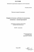 Полилов, Алексей Алексеевич. Морфологические особенности насекомых, связанные с миниатюризацией: дис. кандидат биологических наук: 03.00.09 - Энтомология. Москва. 2006. 177 с.