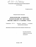 Нестерова, Людмила Леонидовна. Морфологические особенности новообразований при гидратации вяжущих веществ в различных средах: дис. кандидат технических наук: 05.17.11 - Технология силикатных и тугоплавких неметаллических материалов. Белгород. 2005. 142 с.