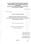 Галиева, Альфия Камилевна. Морфологические особенности острого деструктивного панкреатита при различных видах дренирующих операций: дис. кандидат медицинских наук: 14.00.15 - Патологическая анатомия. Ульяновск. 2006. 159 с.