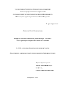 Лазинская, Ольга Владимировна. Морфологические особенности развития коры головного мозга крыс при экспериментальной акселерации: дис. кандидат наук: 03.03.04 - Клеточная биология, цитология, гистология. Хабаровск. 2016. 205 с.