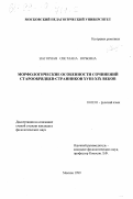 Нагорная, Светлана Юрьевна. Морфологические особенности сочинений старообрядцев-странников XIII-XIX веков: дис. кандидат филологических наук: 10.02.01 - Русский язык. Москва. 1999. 245 с.