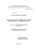 Булатова, Миннира Рахимовна. Морфологические особенности татарских говоров ареала "юг Башкортостана": дис. кандидат филологических наук: 10.02.02 - Языки народов Российской Федерации (с указанием конкретного языка или языковой семьи). Казань. 2012. 262 с.