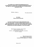 Яглова, Наталья Валентиновна. Морфологическое и биохимическое исследование секреторной деятельности щитовидной железы при экспериментальном синдроме нетиреоидных заболеваний: дис. доктор медицинских наук: 03.03.04 - Клеточная биология, цитология, гистология. Москва. 2011. 398 с.