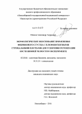 Шевела, Александр Андреевич. Морфологическое обоснование применения фибринового сгустка с плюрипоттентными стромальными клетками для ускорения регенерации кости нижней челюсти в эксперименте: дис. кандидат наук: 03.03.04 - Клеточная биология, цитология, гистология. Новосибирск. 2014. 147 с.