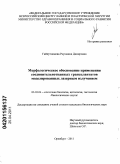 Гайнутдинова, Раушания Дамировна. Морфологическое обоснование применения соединительнотканных трансплантатов моделированных лазерным излучением: дис. кандидат биологических наук: 03.03.04 - Клеточная биология, цитология, гистология. Оренбург. 2011. 128 с.