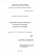 Кулакова, Любовь Степановна. Морфология, биология возбудителя и разработка мер борьбы с отодектозом плотоядных: дис. кандидат ветеринарных наук: 03.00.19 - Паразитология. Уфа. 1999. 160 с.