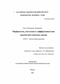 Рогов, Константин Аркадьевич. Морфология, гистогенез и дифференциальная диагностика миксомы сердца: дис. : 14.00.15 - Патологическая анатомия. Москва. 2005. 243 с.