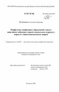 Петренкова, Светлана Валерьевна. Морфология лимфоидных образований тонкого кишечника гибридных поросят ювенального периода в норме и с симптомокомплексом диареи: дис. кандидат ветеринарных наук: 16.00.02 - Патология, онкология и морфология животных. Кострома. 2006. 151 с.