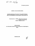 Ванина, Наталья Николаевна. Морфология органов и тканей птицы при заражении Ascaridia galli и Escherichia coli: дис. кандидат ветеринарных наук: 16.00.02 - Патология, онкология и морфология животных. Москва. 2003. 148 с.