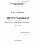 Черникова, Елена Викторовна. Морфология органов иммунной системы цыплят-бройлеров при введении в рацион белкового ферментированного корма: дис. кандидат ветеринарных наук: 16.00.02 - Патология, онкология и морфология животных. Екатеринбург. 2003. 155 с.