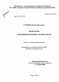 Гуськова, Оксана Николаевна. Морфология плеоморфной аденомы слюнных желез: дис. кандидат медицинских наук: 14.00.15 - Патологическая анатомия. Санкт-Петербург. 2005. 145 с.