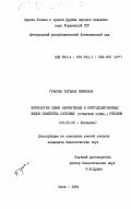 Грабова, Татьяна Ефимовна. Морфология семян аборигенных и интродуцированных видов семейства сосновых (PINACEAE LINDL.) Украины: дис. кандидат биологических наук: 03.00.05 - Ботаника. Киев. 1984. 122 с.