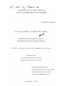 Фасахутдинова, Алсиня Набиуловна. Морфология спинного мозга кролика в возрастном аспекте: дис. кандидат биологических наук: 16.00.02 - Патология, онкология и морфология животных. Ульяновск. 2002. 233 с.