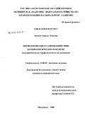 Эседова, Анжела Эседовна. Морфология тимуса при воздействии бальнеологических факторов (экспериментально-морфологическое исследование): дис. кандидат медицинских наук: 14.00.02 - Анатомия человека. Москва. 2008. 149 с.