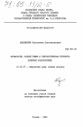 Эдельштейн, Константин Константинович. Морфология, водный режим и гидрологическая структура долинных водохранилищ: дис. доктор географических наук: 11.00.07 - Гидрология суши, водные ресурсы, гидрохимия. Москва. 1983. 403 с.