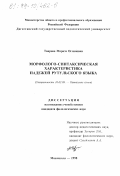 Таирова, Мариза Оглановна. Морфолого-синтаксическая характеристика падежей рутульского языка: дис. кандидат филологических наук: 10.02.09 - Кавказские языки. Махачкала. 1998. 191 с.