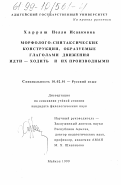 Харраш, Нелли Исааковна. Морфолого-синтаксические конструкции, образуемые глаголами движения ИДТИ - ХОДИТЬ и их производными: дис. кандидат филологических наук: 10.02.01 - Русский язык. Майкоп. 1999. 193 с.