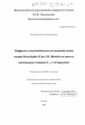 Полевова, Светлана Вячеславовна. Морфолого-таксономическое исследование видов селекции Heterolophus (Cass.)M. Dittrich и ее место в системе рода Centaurea L. s. l.: дис. кандидат биологических наук: 03.00.05 - Ботаника. Москва. 1998. 228 с.