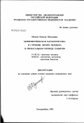 Мухина, Наталья Николаевна. Морфометрическая характеристика и строение легких человека в пренатальном периоде развития: дис. кандидат медицинских наук: 14.00.02 - Анатомия человека. Оренбург. 2003. 147 с.