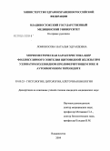 Ломоносова, Наталья Эдуардовна. Морфометрическая характеристика ядер фолликулярного эпителия щитовидной железы при узловатом коллоидном пролиферирующем зобе (УКПЗ) и аутоиммунном тиреоидите (АИТ): дис. кандидат медицинских наук: 03.00.25 - Гистология, цитология, клеточная биология. Владивосток. 2004. 107 с.