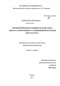 Сычёва, Вера Борисовна. Морфометрические особенности челюстного аппарата хромосомных рас обыкновенной бурозубки, Sorex araneus L.: дис. кандидат биологических наук: 03.02.04 - Зоология. Москва. 2011. 129 с.