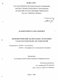 Мальцев, Кирилл Александрович. Морфометрический анализ рельефа Республики Татарстан средствами ГИС-технологий: дис. кандидат географических наук: 25.00.36 - Геоэкология. Казань. 2006. 235 с.