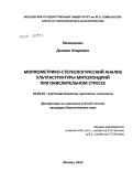 Пилипенко, Даниил Игоревич. Морфометрико-стереологический анализ ультраструктуры митохондрий при окислительном стрессе: дис. кандидат биологических наук: 03.03.04 - Клеточная биология, цитология, гистология. Москва. 2010. 152 с.