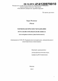 Барро Махамаду. Морфонологические чередования в русском и французском языках: на материале имени существительного: дис. кандидат наук: 10.02.20 - Сравнительно-историческое, типологическое и сопоставительное языкознание. Москва. 2014. 128 с.