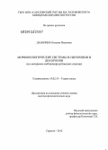 Данилина, Наталия Ивановна. Морфонологические системы в синхронии и диахронии: на материале неблизкородственных языков: дис. доктор филологических наук: 10.02.19 - Теория языка. Саратов. 2012. 415 с.