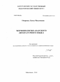 Омарова, Луиза Махачевна. Морфонология аварского литературного языка: дис. кандидат филологических наук: 10.02.02 - Языки народов Российской Федерации (с указанием конкретного языка или языковой семьи). Махачкала. 2010. 160 с.