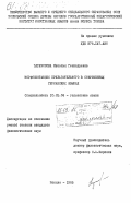 Парамонова, Наталья Геннадьевна. Морфосинтаксис прилагательного в современных германских языках: дис. кандидат филологических наук: 10.02.04 - Германские языки. Москва. 1985. 221 с.