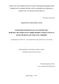 Афанаскина Любовь Николаевна. Морфоцитохимическая характеристика нейрон-глиальных популяций крыши среднего мозга и коры мозжечка бесхвостых амфибий: дис. кандидат наук: 03.03.04 - Клеточная биология, цитология, гистология. ФГБОУ ВО «Сибирский государственный медицинский университет» Министерства здравоохранения Российской Федерации. 2017. 186 с.