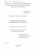 Панкратова, Светлана Анатольевна. Морская профессиональная лексика как метафорический базис в английском языке: дис. кандидат филологических наук: 10.02.04 - Германские языки. Санкт-Петербург. 2001. 176 с.