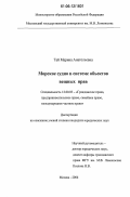 Тай, Марина Анатольевна. Морское судно в системе объектов вещных прав: дис. кандидат юридических наук: 12.00.03 - Гражданское право; предпринимательское право; семейное право; международное частное право. Москва. 2006. 211 с.