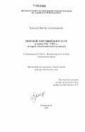 Конталев, Виктор Александрович. Морской торговый флот СССР: В период 1946 - 1985 гг.: историко-технический аспект развития: дис. доктор технических наук: 07.00.10 - История науки и техники. Владивосток. 2000. 296 с.