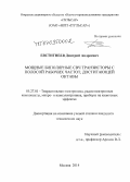 Евстигнеев, Дмитрий Андреевич. Мощные биполярные СВЧ транзисторы с полосой рабочих частот, достигающей октавы: дис. кандидат наук: 05.27.01 - Твердотельная электроника, радиоэлектронные компоненты, микро- и нано- электроника на квантовых эффектах. Москва. 2014. 121 с.