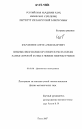 Ельчанинов, Антон Александрович. Мощные импульсные СВЧ-генераторы на основе лампы обратной волны в режиме сверхизлучения: дис. кандидат физико-математических наук: 01.04.04 - Физическая электроника. Томск. 2007. 106 с.