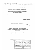 Вилисов, Анатолий Александрович. Мощные излучающие диоды на основе двойных гетероструктур в AlGaAs: Разработка и применение: дис. доктор технических наук: 01.04.10 - Физика полупроводников. Томск. 2001. 341 с.