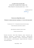 Максименко Юрий Николаевич. Мощные полупроводниковые приборы со статической индукцией: дис. доктор наук: 00.00.00 - Другие cпециальности. ФГБОУ ВО «Новосибирский государственный технический университет». 2025. 210 с.