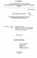 Александров, Сергей Борисович. Мощный полевой транзистор на основе гетероструктуры (Al,Ga)N/GaN: дис. кандидат технических наук: 01.04.10 - Физика полупроводников. Санкт-Петербург. 2006. 185 с.