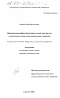 Казаков, Олег Витальевич. Мощный высокоэффективный многолучевой тристрон для телевизионных передатчиков дециметрового диапазона: дис. кандидат технических наук: 05.27.02 - Вакуумная и плазменная электроника. Саратов. 2003. 152 с.