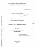 Оленев, Роман Георгиевич. Мошенничество как вид девиантного экономического поведения: дис. кандидат экономических наук: 22.00.03 - Экономическая социология и демография. Санкт-Петербург. 2000. 163 с.