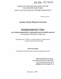 Алиева, Диана Нурмагомедовна. Мошенничество: уголовно-правовой и криминологический анализ: По материалам Республики Дагестан: дис. кандидат юридических наук: 12.00.08 - Уголовное право и криминология; уголовно-исполнительное право. Махачкала. 2005. 189 с.